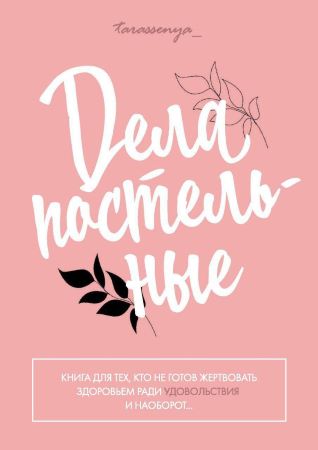 [Tarassenya] Дела постельные_0.jpg